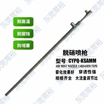 KSAMM-脫硝噴槍