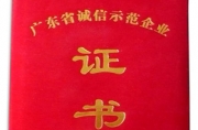 廣東誠信示范企業
