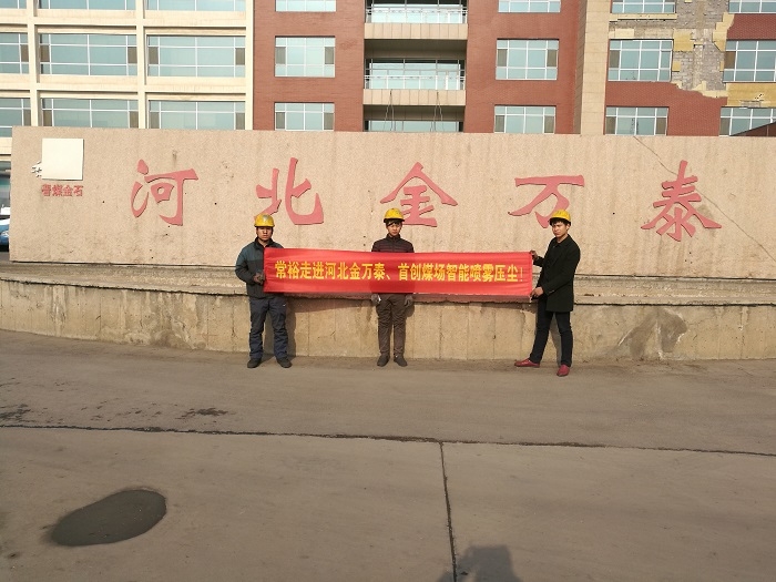 河北金萬泰煤場降溫壓塵