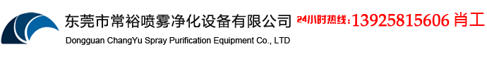 東莞市常裕噴霧凈化設(shè)備有限公司 東莞市常裕噴霧凈化設(shè)備有限公司