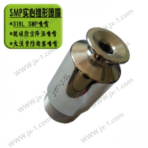 SMP實心錐形噴嘴