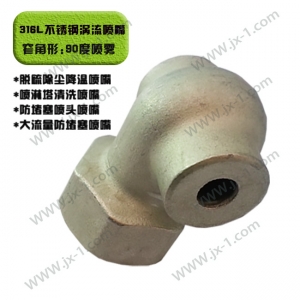 不銹鋼渦流噴嘴