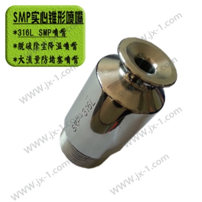 SMP實心錐形噴嘴