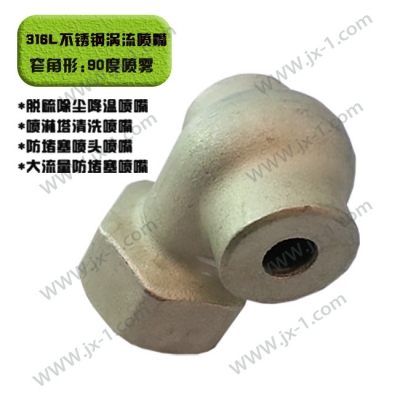 不銹鋼渦流噴嘴